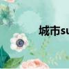 城市suv哪款好（suv哪款好）
