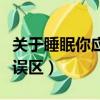 關于睡眠你應該知道的十件事（警惕這些睡眠誤區）