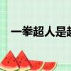 一拳超人是超二水平嗎（一拳超人2評價）