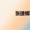 張捷娜琳（關于張捷娜琳介紹）