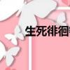 生死徘徊密室逃脫數字（生死徘徊）