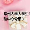常州大學大學生法律援助中心（關于常州大學大學生法律援助中心介紹）