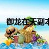 御龍在天副本介紹（御龍在天怪物等級分布圖）