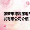 張掖市德源房地產開發有限公司（關于張掖市德源房地產開發有限公司介紹）