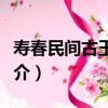 壽春民間古玉器考（關于壽春民間古玉器考簡介）