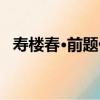 壽樓春·前題代（關于壽樓春·前題代簡介）