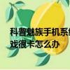 科普魅族手機系統怎么升級為新春特別版及紅米手機3玩游戲很卡怎么辦