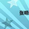 張明光（關于張明光介紹）