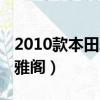 2010款本田雅閣百萬紀念頂配（2010款本田雅閣）