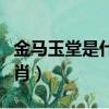 金馬玉堂是什么生肖盱眙（金馬玉堂是什么生肖）