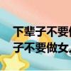 下輩子不要做女人,我們這一生苦得很（下輩子不要做女人）