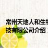 常州天地人和生物科技有限公司（關于常州天地人和生物科技有限公司介紹）