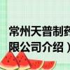 常州天普制藥有限公司（關于常州天普制藥有限公司介紹）