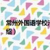 常州外國語學校污染事件（關于常州外國語學校污染事件介紹）