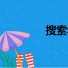 搜索華百萬（伍佰億搜索）
