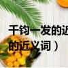 千鈞一發的近義詞是十萬火急對嗎（千鈞一發的近義詞）
