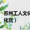 蘇州工人文化宮電影院今日影訊（蘇州工人文化宮）