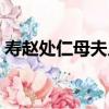 壽趙處仁母夫人（關于壽趙處仁母夫人簡介）