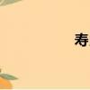 壽良（關于壽良簡介）