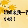 姐姐廢我一百萬次修為（姐姐廢我一百次修為小說）