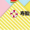 壽胎丸（關于壽胎丸簡介）