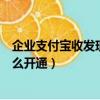 企業支付寶收發現金紅包怎么開通（支付寶收發現金紅包怎么開通）