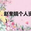 趙奎娥個人資料簡介陳寶國（趙奎娥個人資料）