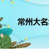 常州大名城（關于常州大名城介紹）