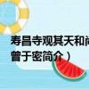 壽昌寺觀其天和尚送別曾于密（關于壽昌寺觀其天和尚送別曾于密簡介）