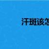 汗斑該怎么治療（汗斑如何治療）