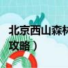 北京西山森林公園攻略圖（北京西山森林公園攻略）