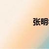 張明學（關于張明學介紹）