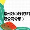 常州好中好餐飲管理有限公司（關于常州好中好餐飲管理有限公司介紹）