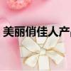 美麗俏佳人產品清單（美麗俏佳人推薦產品）