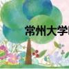 常州大學吧（關于常州大學吧介紹）