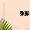張振維（關于張振維介紹）