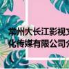 常州大長江影視文化傳媒有限公司（關于常州大長江影視文化傳媒有限公司介紹）
