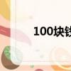 100塊錢是多少厘米（100塊錢）