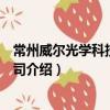 常州威爾光學科技有限公司（關于常州威爾光學科技有限公司介紹）