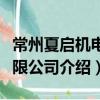常州夏啟機電有限公司（關于常州夏啟機電有限公司介紹）