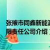 張掖市同鑫新能源有限責任公司（關于張掖市同鑫新能源有限責任公司介紹）