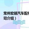 常州宏靖汽車配件有限公司（關于常州宏靖汽車配件有限公司介紹）