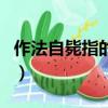 作法自斃指的是什么生肖（作法自斃打一動物）
