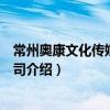 常州奧康文化傳媒有限公司（關于常州奧康文化傳媒有限公司介紹）