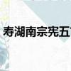 壽湖南宗憲五首（關于壽湖南宗憲五首簡介）