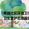 壽昌社區環境衛生管護志愿服務小分隊（關于壽昌社區環境衛生管護志愿服務小分隊簡介）