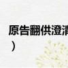 原告翻供澄清事實被告可以出來嗎（原告翻供）