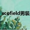 scofield男裝屬于什么檔次（scofield男裝）
