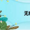 無痛人流后多久來月經