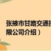 張掖市甘路交通投資有限公司（關于張掖市甘路交通投資有限公司介紹）